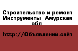 Строительство и ремонт Инструменты. Амурская обл.